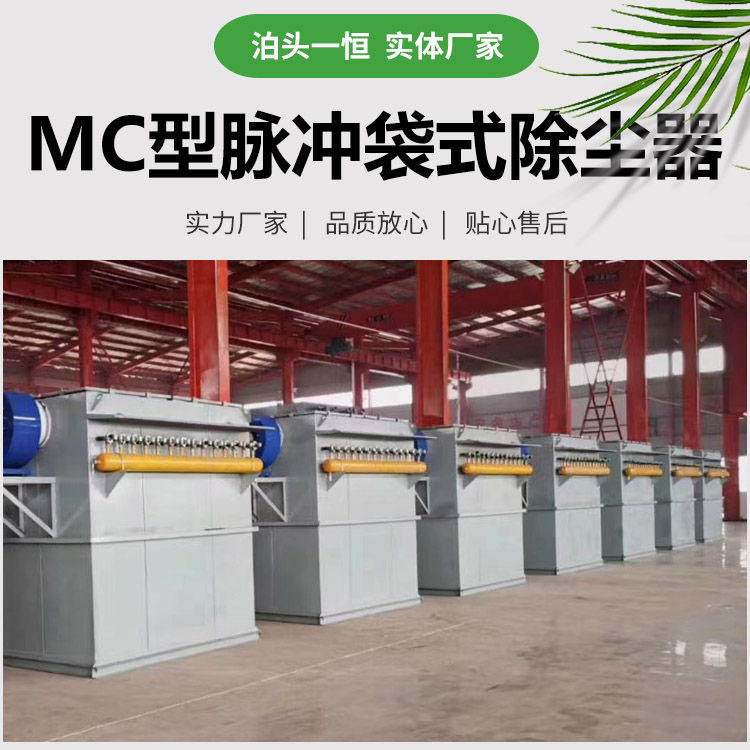MC型脈沖<a target='_blank' title='一恒袋式除塵器,除塵器,除塵-MC型脈沖袋式除塵器 年產(chǎn)300臺生產(chǎn)廠(chǎng)家' href='/mcccq/cpzx2.html'>袋式除塵器</a>